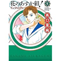 【コミック】花のあすか組！∞インフィニティ/全巻セット/(全9巻)セット/d7847-0012-M37 コミック】花のあすか組！∞インフィニティ(全9巻)セット | 全巻